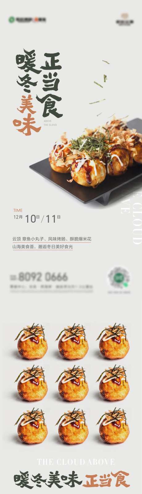 地产章鱼小丸子暖场活动海报-采灵感-https://www.cailinggan.com/