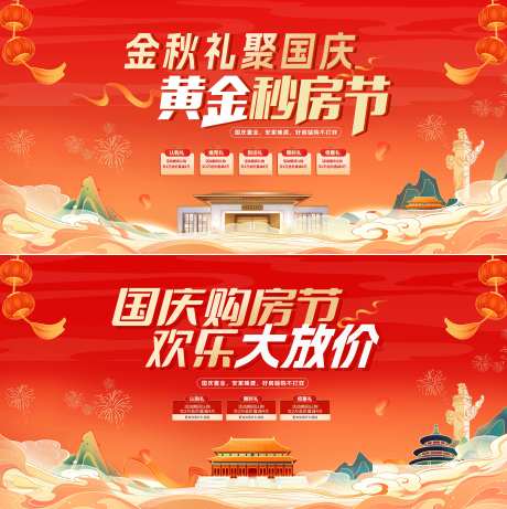 地产十一国庆节购房活动展板-采灵感-https://www.cailinggan.com/