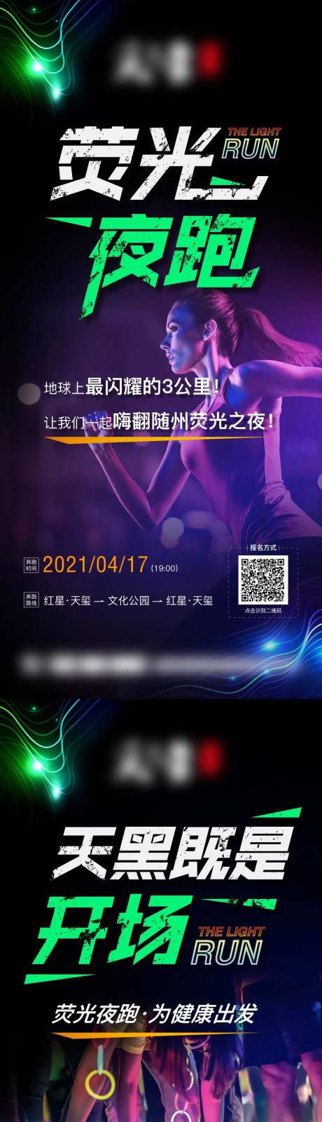 荧光夜跑系列海报-采灵感-https://www.cailinggan.com/