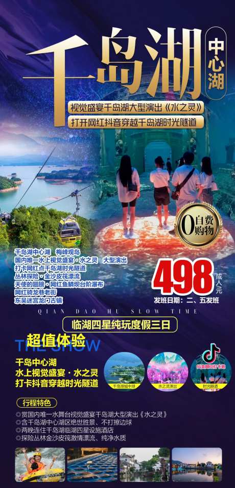 千岛湖水之灵3日游海报-采灵感-https://www.cailinggan.com/