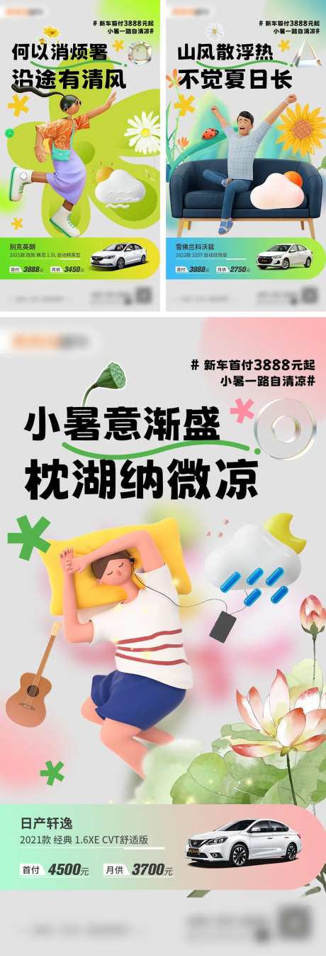 小暑清凉购车季系列海报-采灵感-https://www.cailinggan.com/