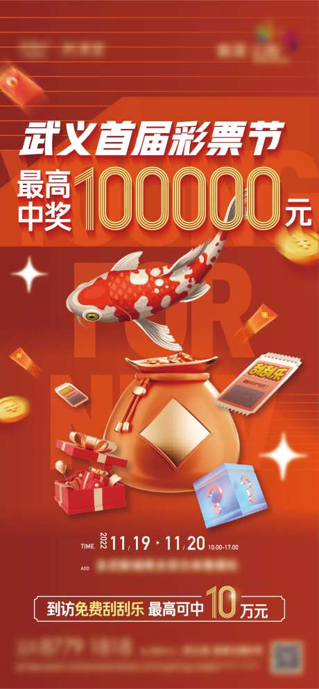 商业地产彩票节刮刮乐活动单图-采灵感-https://www.cailinggan.com/