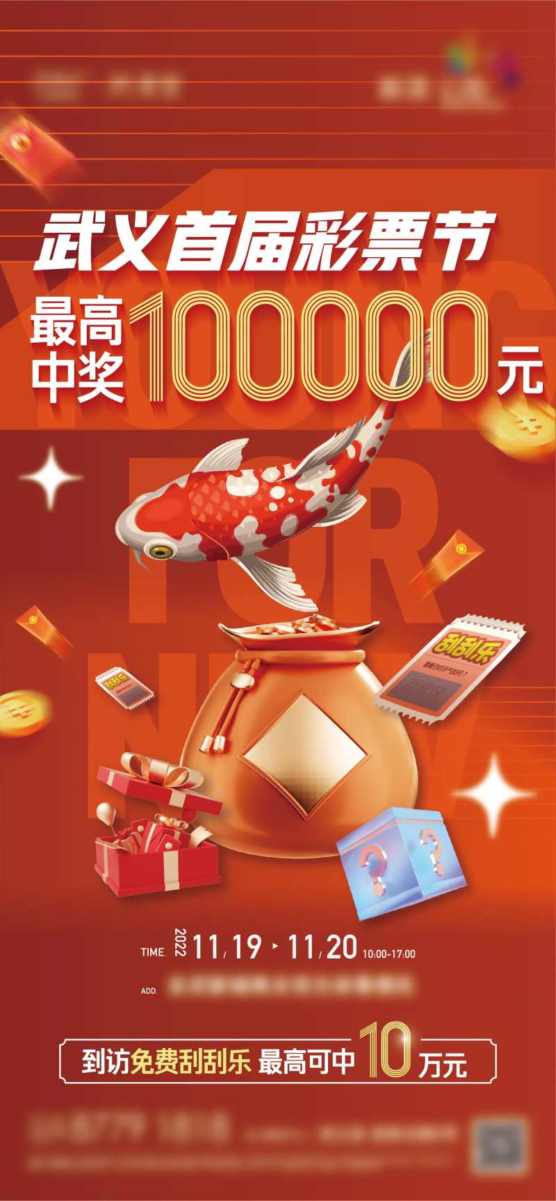 商业地产彩票节刮刮乐活动单图-采灵感-cailinggan.com