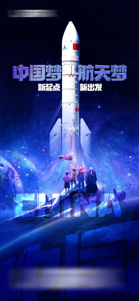火箭发射科技太空海报-采灵感-https://www.cailinggan.com/