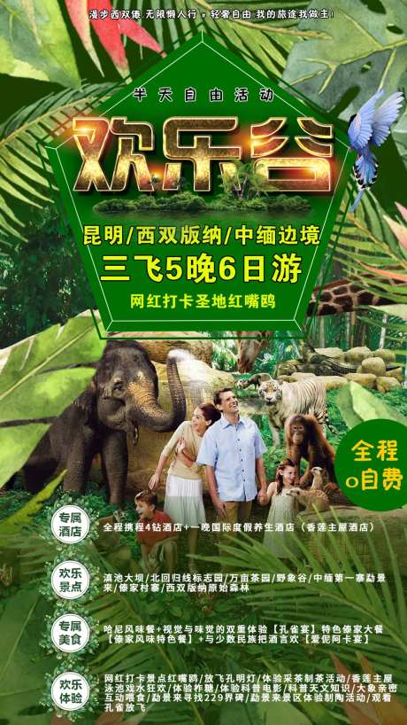 西双版纳欢乐谷旅游海报-采灵感-https://www.cailinggan.com/