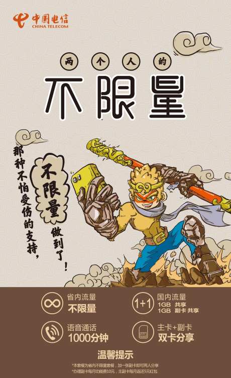 电信孙悟空手绘插画海报-采灵感-https://www.cailinggan.com/
