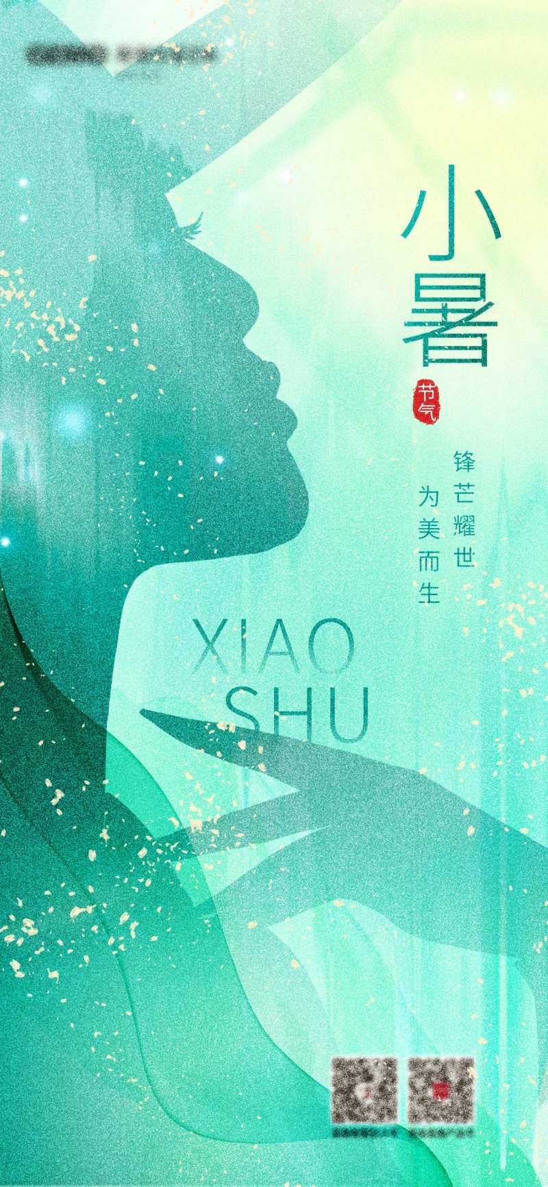 小暑医美节气借势海报-采灵感-cailinggan.com