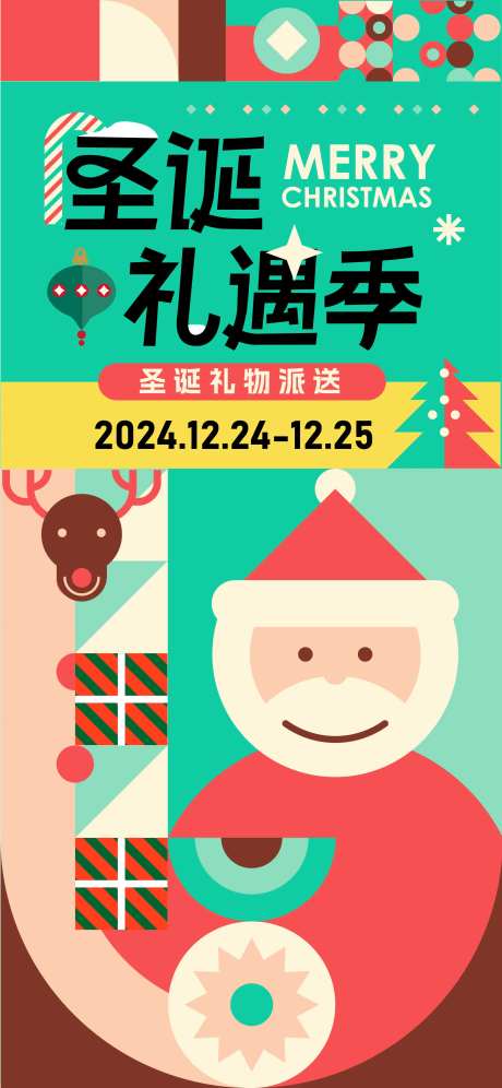 圣诞礼遇季活动海报-采灵感-https://www.cailinggan.com/
