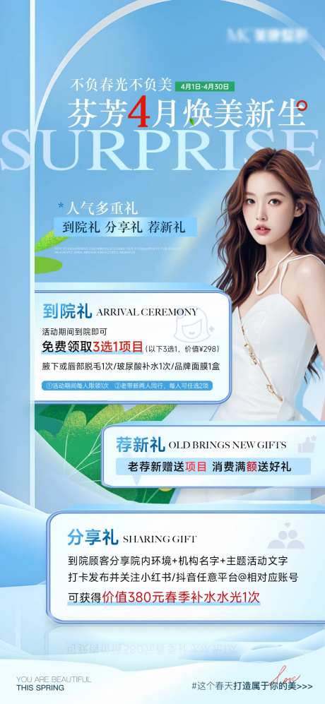医美特惠多重礼海报-采灵感-cailinggan.com