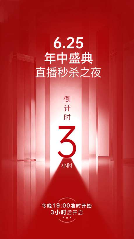 医美直播秒杀年中盛典倒计时海报321-采灵感-https://www.cailinggan.com/