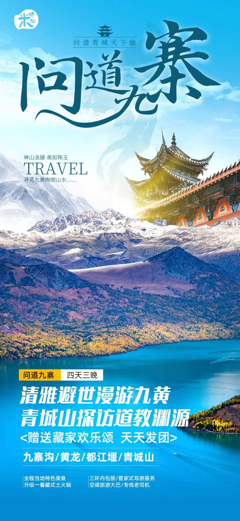 问道青城山海报-采灵感-cailinggan.com