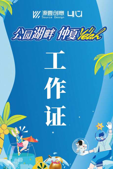 夏日清凉活动工作证-采灵感-https://www.cailinggan.com/