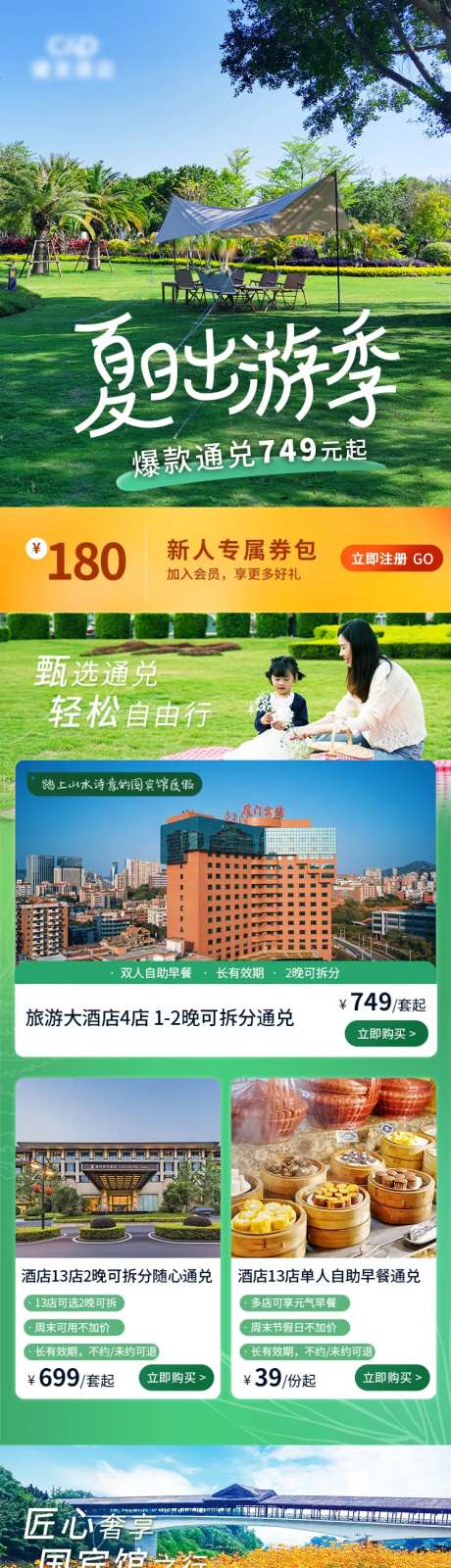 夏日出行618旅游酒店首页-采灵感-https://www.cailinggan.com/