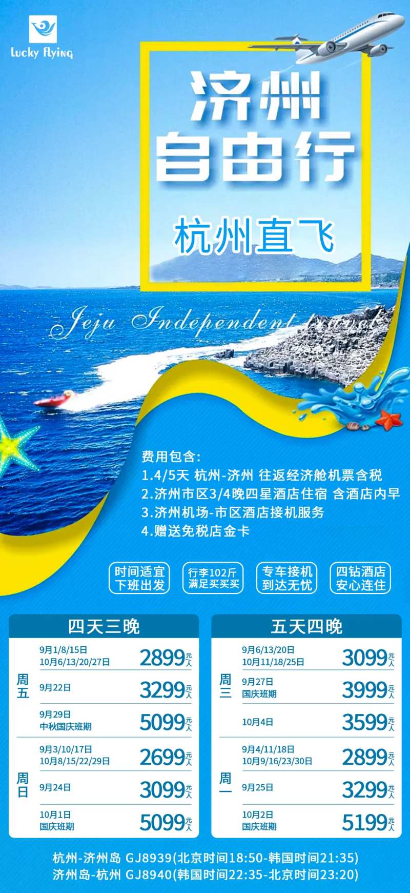 韩国济州岛自由行往返机票海报-采灵感-cailinggan.com