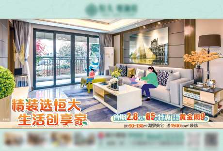 精装选恒大 置业创新家展板-采灵感-https://www.cailinggan.com/