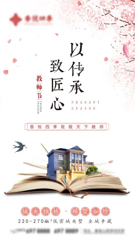 清新文艺地产教师节节日热点宣传海报-采灵感-https://www.cailinggan.com/