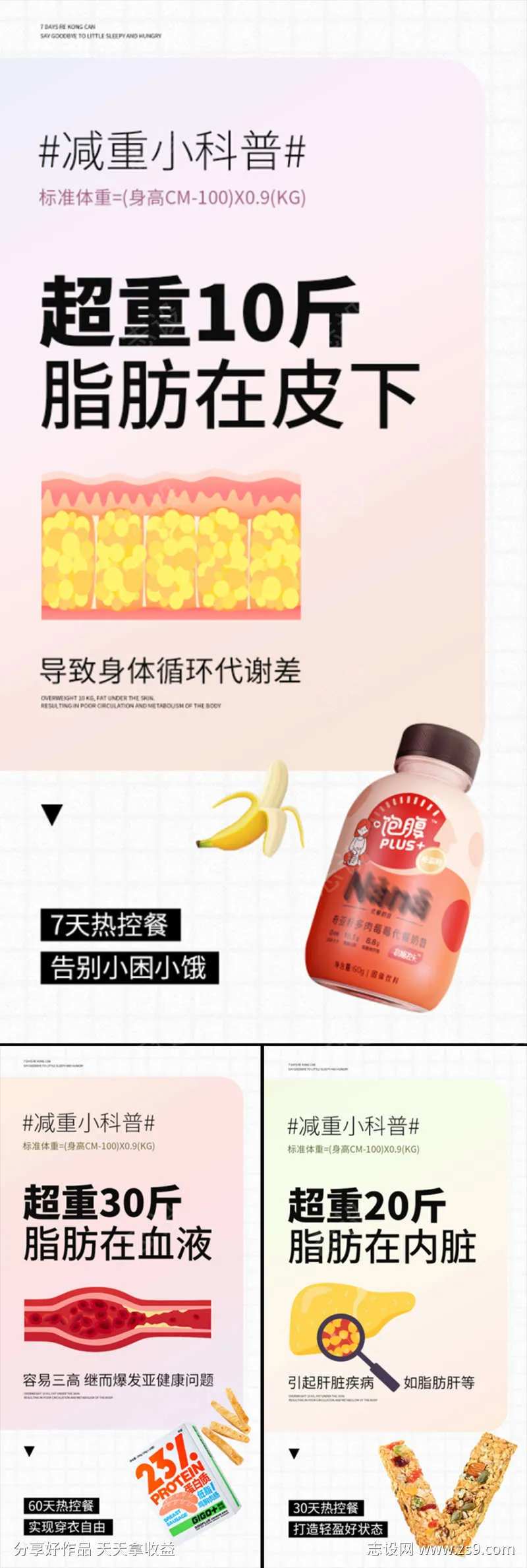 肝脏肥胖减肥奶昔鸡肉代餐圈图海报-采灵感-cailinggan.com