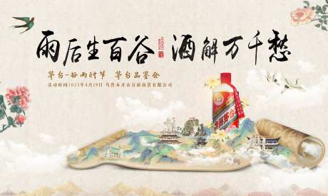 白酒谷雨活动展板-采灵感-https://www.cailinggan.com/
