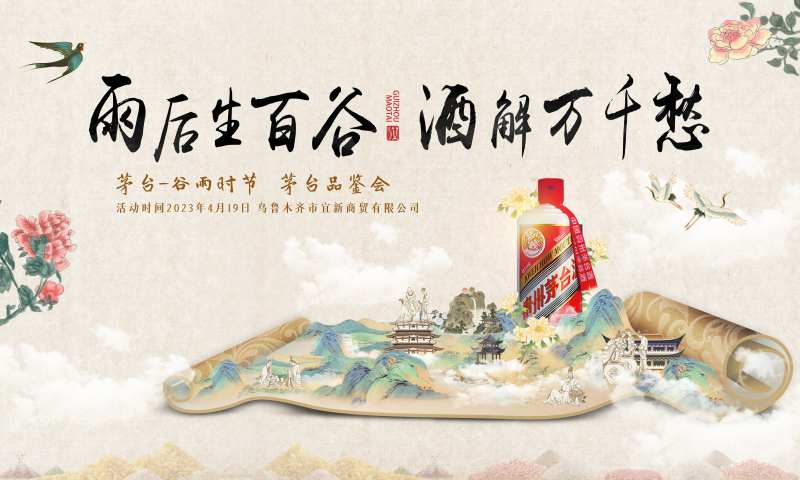 白酒谷雨活动展板-采灵感-cailinggan.com