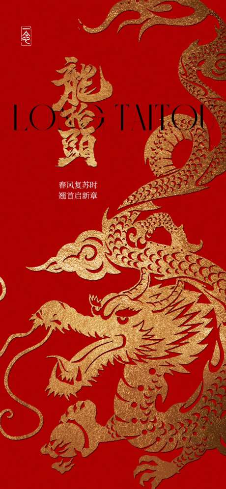 金龙龙抬头海报-采灵感-https://www.cailinggan.com/