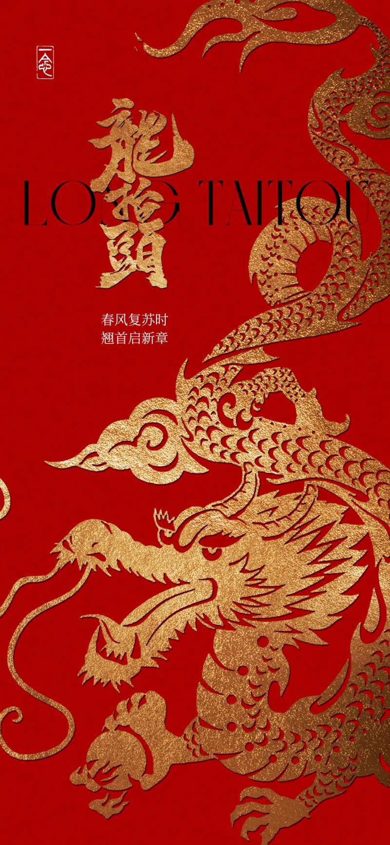 金龙龙抬头海报-采灵感-cailinggan.com