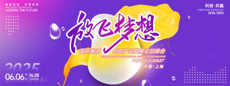 放飞梦想峰会背景板-采灵感-https://www.cailinggan.com/