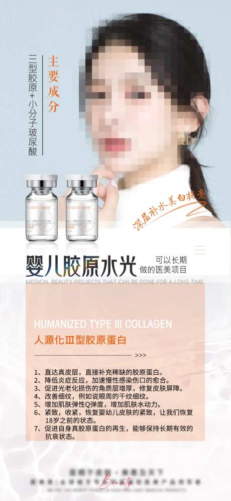 医美胶原水光针宣传海报-采灵感-https://www.cailinggan.com/