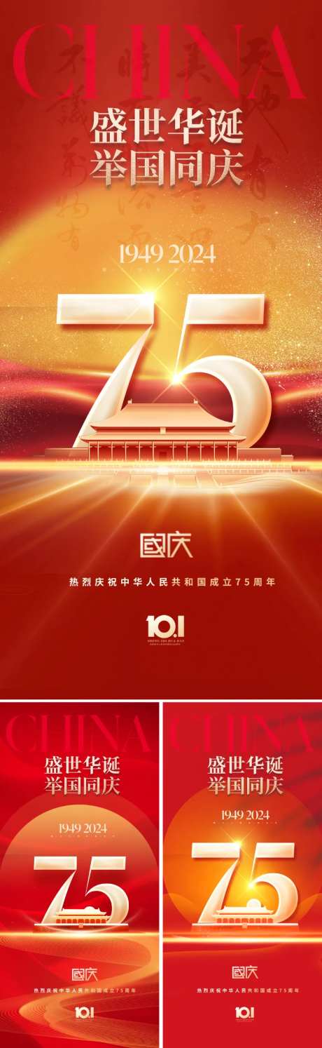 国庆节75周年海报-采灵感-https://www.cailinggan.com/