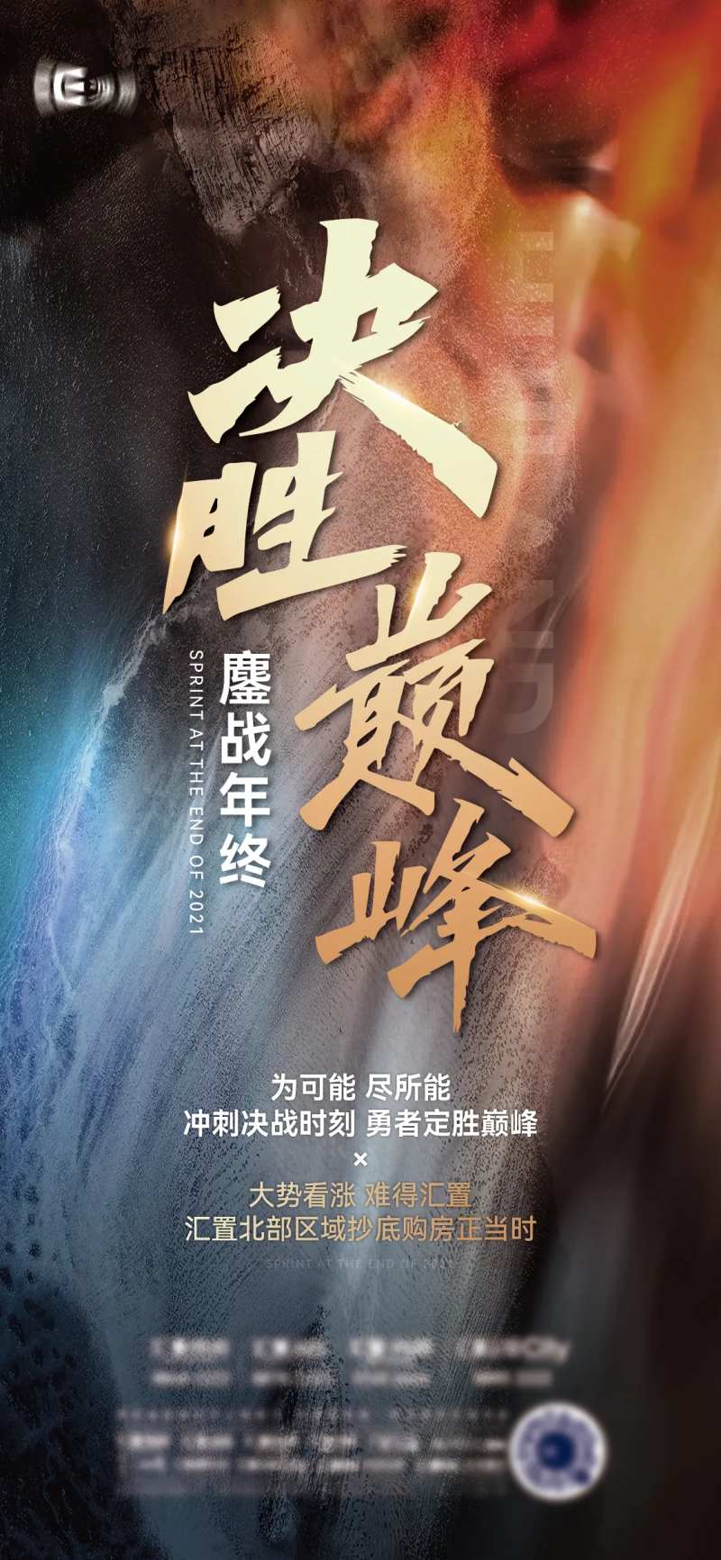 决胜冲刺年终缤纷海报-采灵感-cailinggan.com