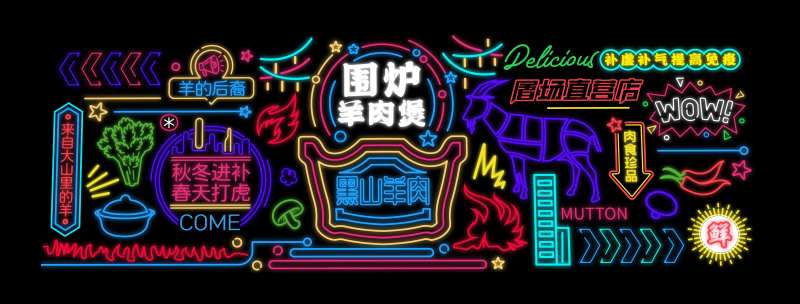 美食街羊肉煲霓虹灯发光字网红背景墙-采灵感-cailinggan.com