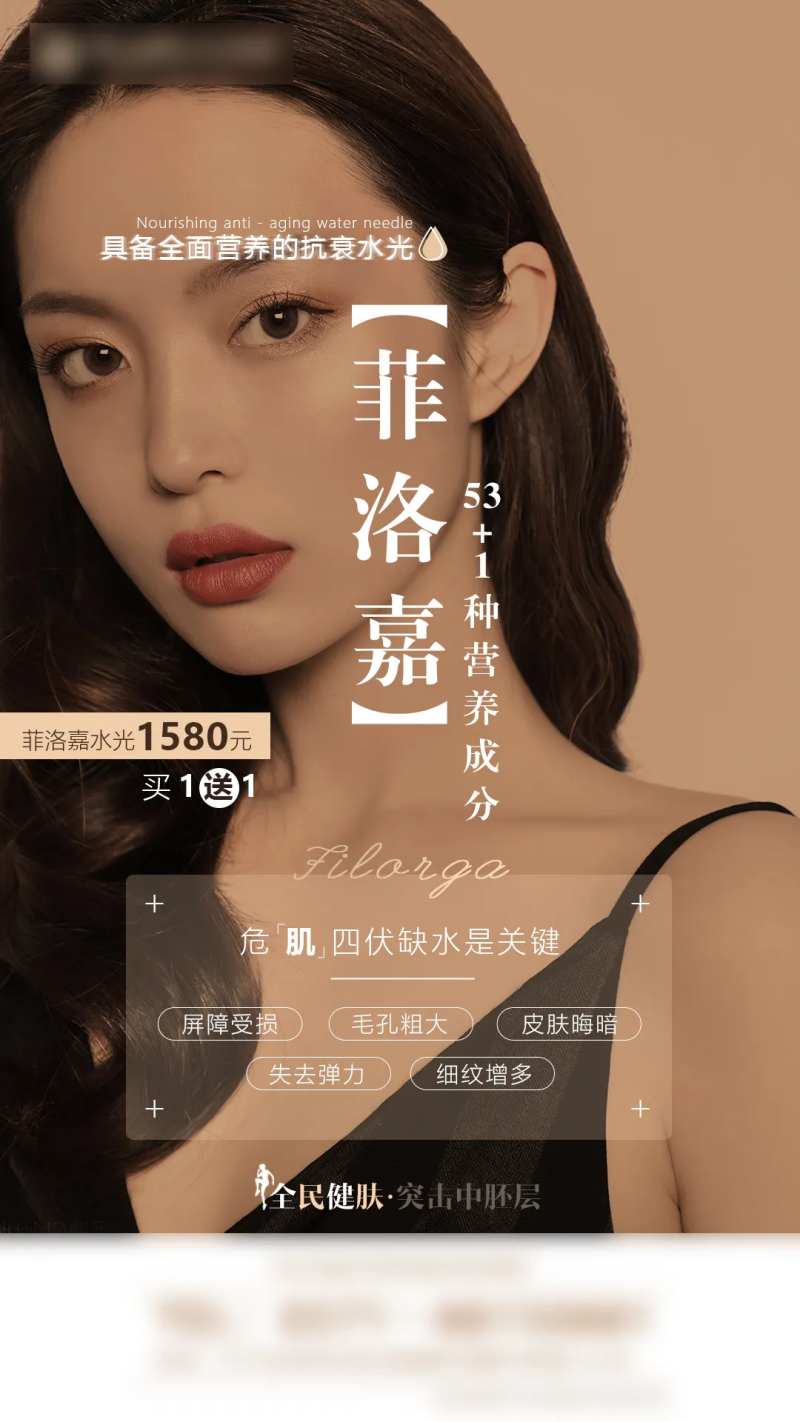 菲洛嘉水光促销宣传海报-采灵感-cailinggan.com