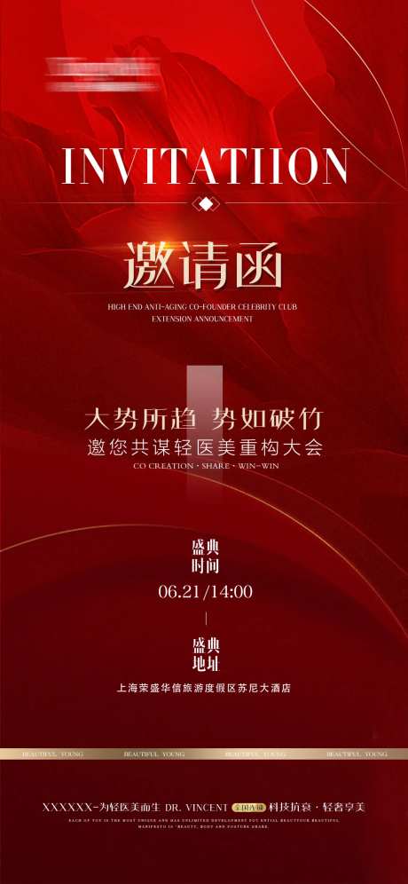 医美会议邀请函-采灵感-https://www.cailinggan.com/