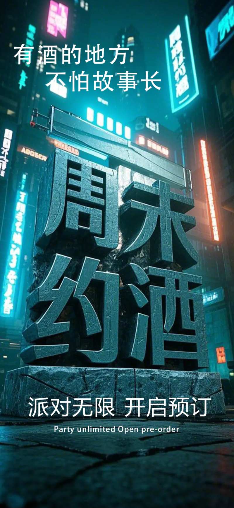 周末约酒-采灵感-cailinggan.com