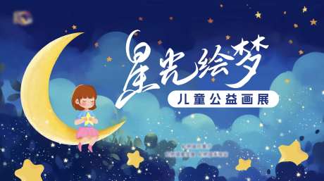 儿童书画展-采灵感-https://www.cailinggan.com/