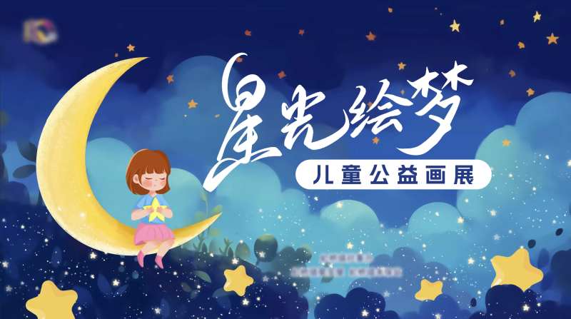 儿童书画展-采灵感-cailinggan.com