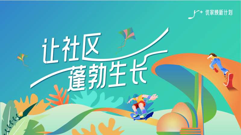 社区焕新主kv-采灵感-cailinggan.com