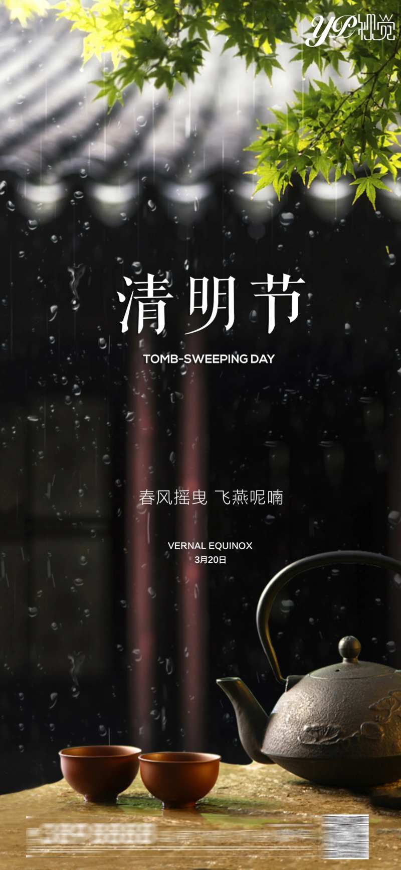 地产清明海报-采灵感-cailinggan.com