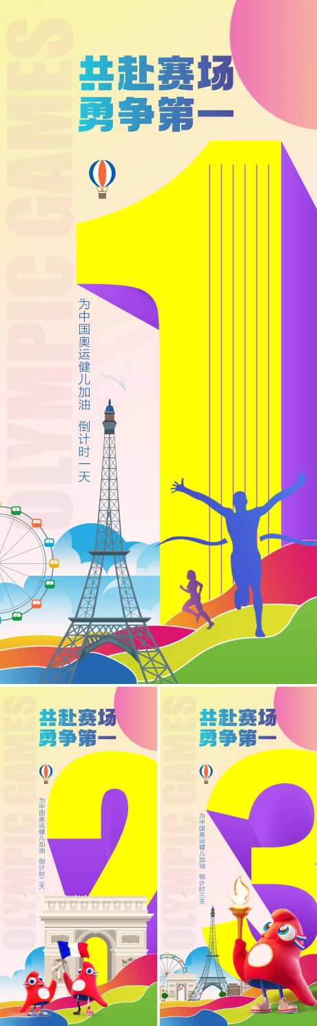 巴黎奥运会开幕式倒计时系列海报-采灵感-https://www.cailinggan.com/