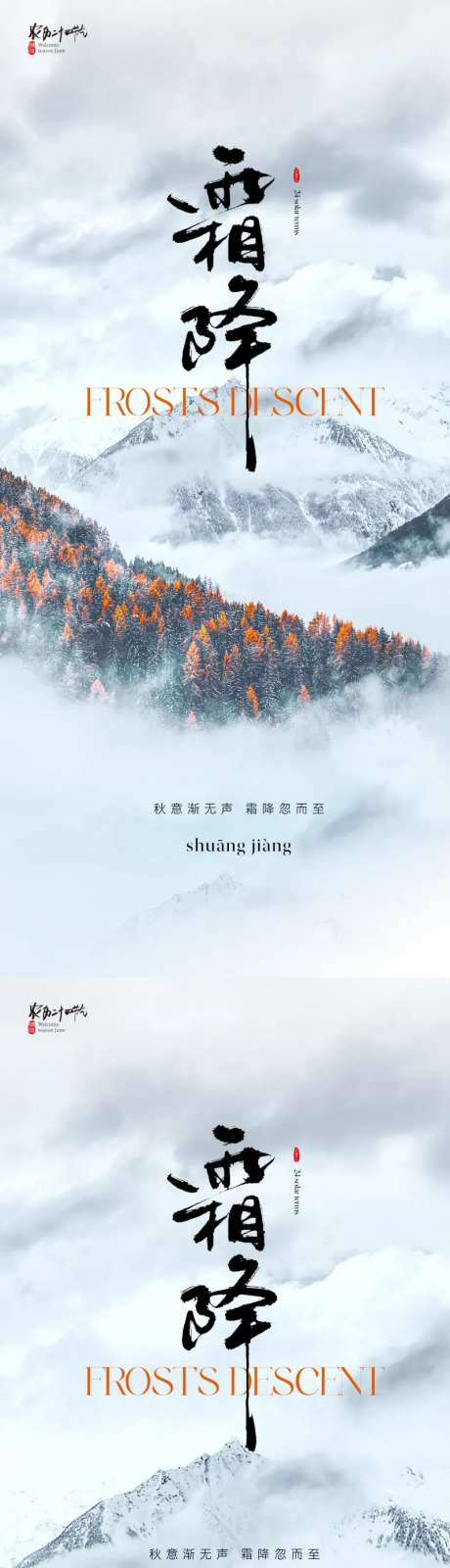 地产大气山川霜降节气海报-采灵感-https://www.cailinggan.com/