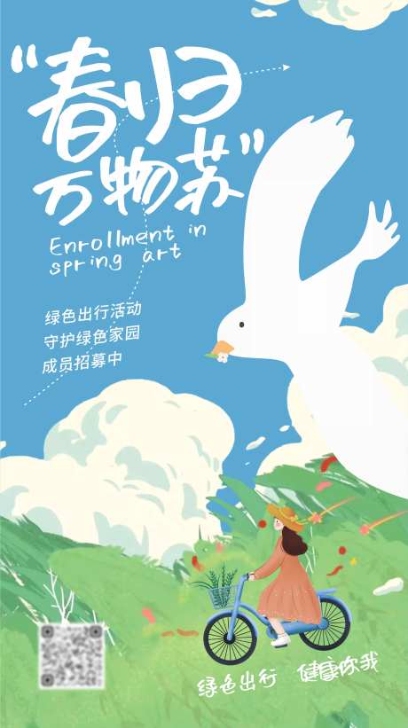 春季绿色出行插画活动海报-采灵感-https://www.cailinggan.com/