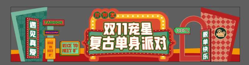 复古单身派对美陈-采灵感-cailinggan.com