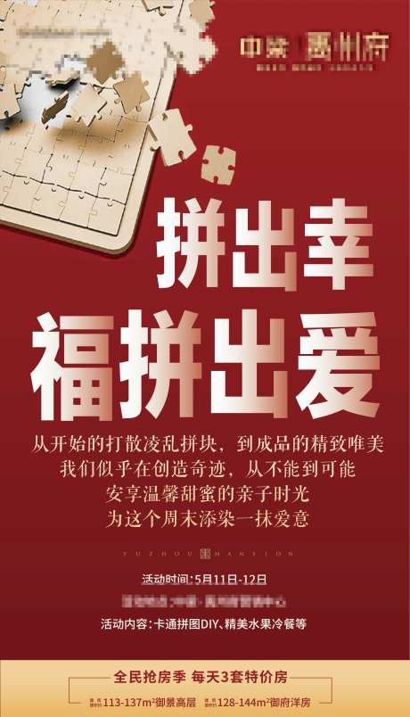 房地产拼图DIY活动海报-采灵感-https://www.cailinggan.com/