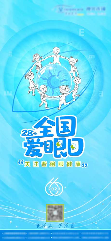 爱眼日海报-采灵感-cailinggan.com