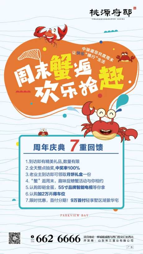 房地产卡通螃蟹暖场活动海报-采灵感-https://www.cailinggan.com/