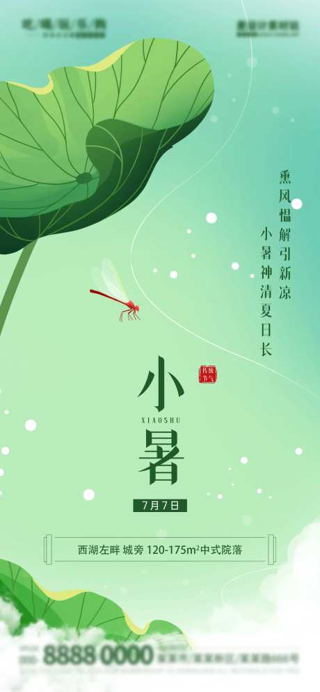 创意小暑节气地产借势海报-采灵感-https://www.cailinggan.com/