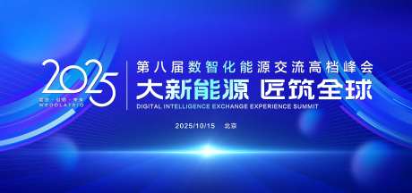 第八届数智化能源交流峰会-采灵感-https://www.cailinggan.com/