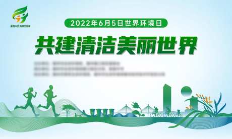 清洁美丽社区世界环境日背景板-采灵感-https://www.cailinggan.com/