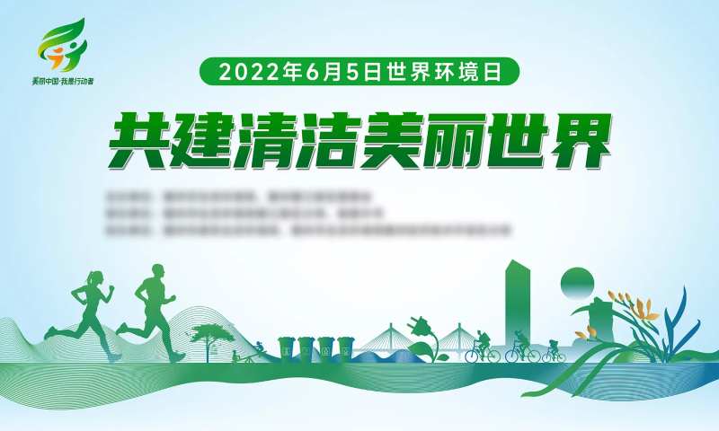 清洁美丽社区世界环境日背景板-采灵感-cailinggan.com