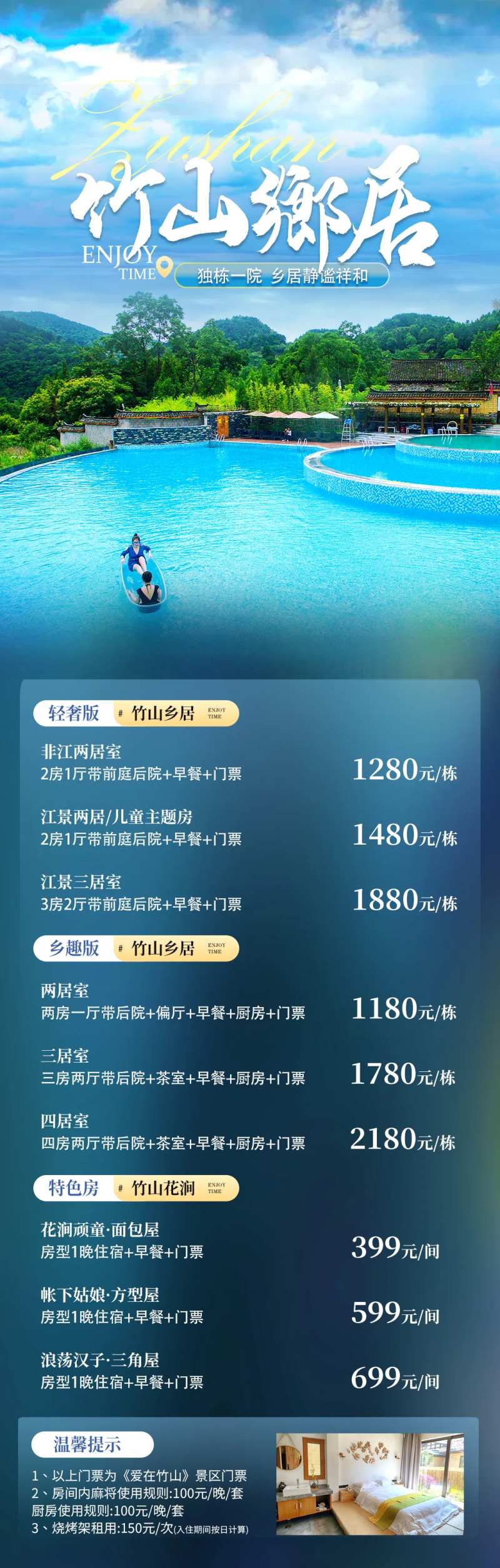 竹山乡居民宿房型价格海报-采灵感-cailinggan.com