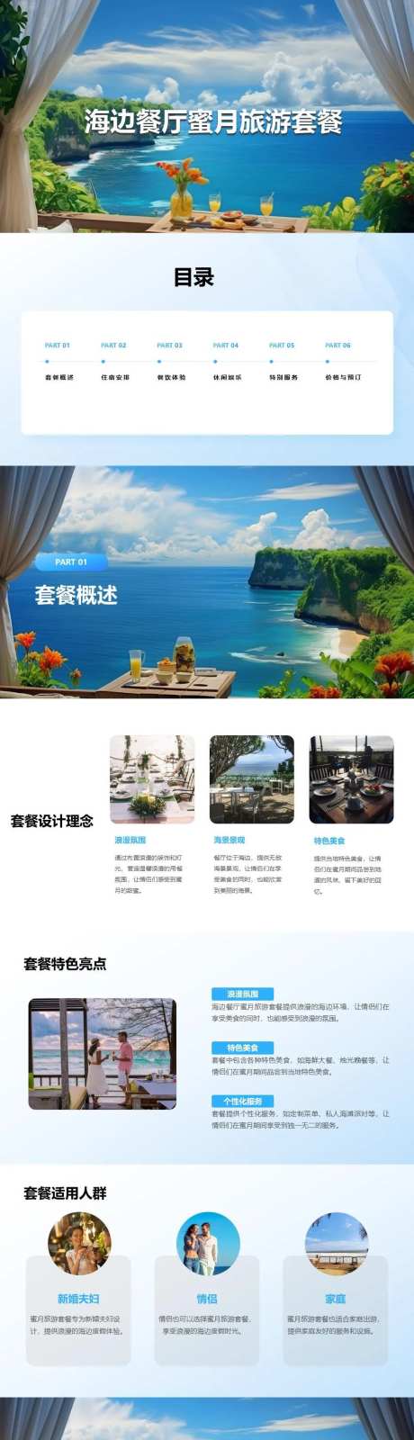 海边餐厅蜜月旅游套餐PPT-采灵感-https://www.cailinggan.com/